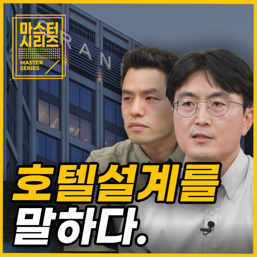 [MASTER SERIES] About Hotel Design image